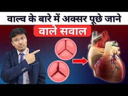 वाल्व के बारे में अक्सर पूछे जाने वाले सवाल  FREQUENT QUESTIONS ABOUT BICUSPID AORTIC VALVE