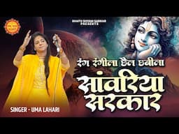 रंग रंगीला छैल छबीला | सांवरिया सरकार | Rang Rangila Chhail Chhabila | Uma Lahari|Khatu Shyam Bhajan