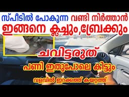 സ്പീഡിൽ പോകുന്ന🚗വണ്ടി നിർത്താൻ ഇങ്ങനെ ക്ലച്ച് ബ്രേക്ക് ചവിട്ടരുത്|🚗Never use clutch brake like this