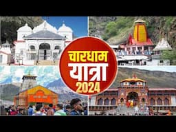 Char Dham Yatra 2024 | चार धाम यात्रा 2024 सम्पूर्ण जानकारी | यमुनोत्री, गंगोत्री केदारनाथ बद्रीनाथ