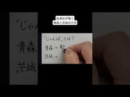 他県民が驚く青森と茨城の方言