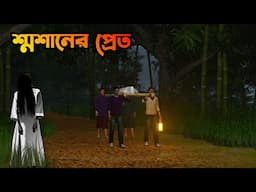 Shosaner Pret | শ্মশানের প্রেত | Bangla Bhuter galpo|Bangla vuter Horror story|Horror Golpo