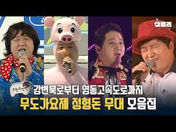 [무도 20주년 기념] 순정마초 vs 형용돈죵? 케미요정 정형돈의 무한도전 가요제 무대 모음