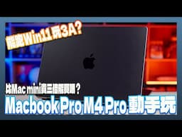 搭載更多核心與記憶體 M4 Pro 處理器的 Macbook Pro 有更香嗎？與 Ｍ4、Ｍ1效能、遊戲效果比一比