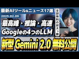 【今週公開の最新AIツール&ニュース】GoogleのAIモデル「Gemini 2.0シリーズ」の最新4モデル(最高性能・推論・高速・バランス型)が無料公開/ChatGPTに5つの新機能実装