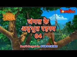 🦁🐒🌴🐍 जंगल के अद्भुत रहस्य 4 | मोगली की कहानी  | Jungle Book | नया एपिसोड@PowerKidstv ​