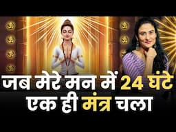 जब 24 घंटे मेरे मन में एक ही मंत्र चला | POWER OF MANTRA@drarchana