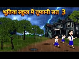 भूतिया स्कूल में तूफानी रात Bhoot Ki Kahani Chudail Wala Cartoon Chudail Ki Kahani Horror Stories