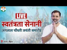 LIVE: Shri Rahul Gandhi | Shri Jaglal Choudhary Jayanti Samaroh | Patna.