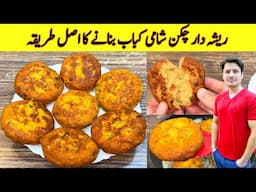 Chicken Shami Kabab Recipe By ijaz Ansari | Shami kabab Banane ka tarika | Kabab Recipe