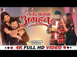 #VIDEO   #Ajeet Anand & #Anjali Arya #bhojpuri  #jaad mai  ले के भागब अगहन में   #bhojpurisongs 2024