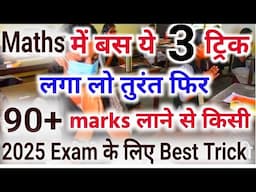 Maths में बस ये 3Trick लगा लो 90% के लिए?Best Trick To Get 90% in Maths Exam/Math Exam Passing Tips