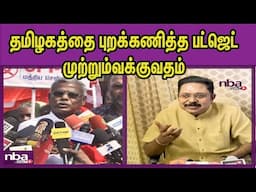 புறக்கணித்தது யார்.. ஆதாரத்துடன் AMMK TTV Dhinakaran Vs CPM Shanmugam |Dudget 2025 nba 24x7