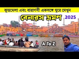 Banaras Tour 2025 | বেনারস ভ্রমণ গাইড | Varanasi Tourist Places | Varanasi Tour Plan | Banaras Kashi