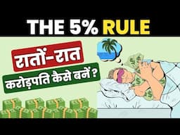 रातों-रात करोड़पति? THE 5% RULE | 10 Things To Do If You Get Rich All Of a Sudden