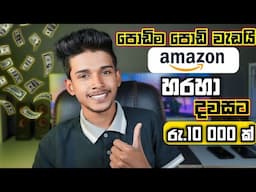 How to Earn E-money For Sinhala.amazon affiliate markerting / amazon associates sinhala