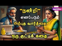 ‘நன்றி’ எவ்வளவு அற்புதமானது என்று உணர்த்தும் கதை இது | Tamil Audio Stories | APPLEBOX Sabari