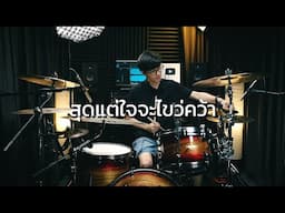 สุดแต่ใจจะไขว่คว้า - LITTLE JOHN | Drum cover | Beammusic