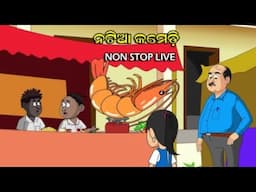 Natia Comedy Live 5 || Utkal cartoonworld's Live broadcast