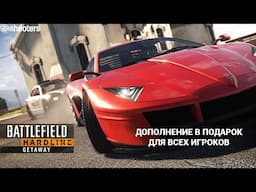 EA дарит Battlefield Hardline Getaway всем игрокам