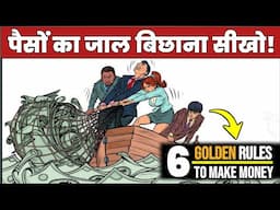 पैसा बनाने के 6 नियम अपनालो कभी पैसों की कमी नहीं होगी | The Total Money Makeover Book Summary