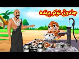 جادوئی نوکر پرندہ | Urdu Story | Stories in Urdu | Urdu Fairy Tales | Urdu Kahaniya