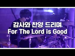 워십드러밍ㅣ감사와 찬양드리며ㅣ인이어 버젼ㅣFor the Lord is goodㅣ대전 더드러머 드럼스쿨 박준용 대표