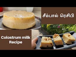 சீம்பால் / Colostrum milk pudding/ seempal recipe in tamil/ colostrum milk recipe/ mythili’skitchen