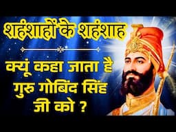 EVERY IMPORTANT THING You Need To Know About Guru Gobind Singh Ji