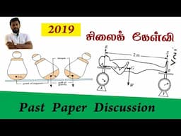 GCE O/L Science Past paper Discussion-2019 | Tamil Medium