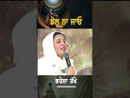 ਡੋਲ੍ਹ ਨਾ ਜਾਓ ਭਰੋਸਾ ਕਰੋ