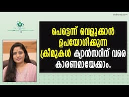 പെട്ടെന്ന് വെളുക്കാനുള്ള ക്രീമുകൾ ക്യാൻസറിന് വരെ കാരണമായേക്കാം Skin Whitening Cream Side Effects