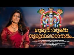 GURUVAYOORAPPA GURUVAYENNOPPAM | DEVOTIONAL SONG | Midhu Ajith | Jyothish Kassi | Sajayan Mangatt