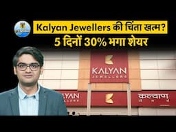 Kalyan Jewellers के शेयरों में बड़ी तेजी, क्या अब खत्म हो चुकी गिरावट ?