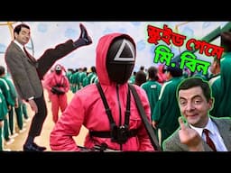 Mr Bean in Squid Game Bangla Funny Dubbing 2025 | স্কুইড গেমে মি. বিন | Bangla Funny Video |Fun King