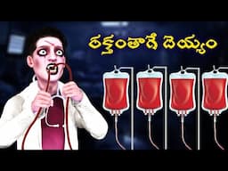 రక్తంతాగే దెయ్యం | Blood Ghost | Ghost Stories in Telugu |Horror Stories in Telugu |Ghost Stories|