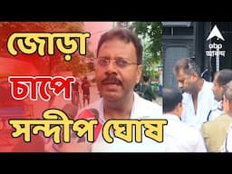 RG Kar Doctor Death Case Live: জোড়া চাপে সন্দীপ ঘোষ। দুর্নীতি মামলায় আজ চার্জগঠন।