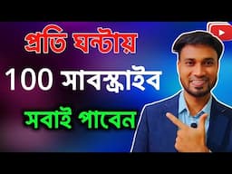 প্রতি ঘন্টায় 100 Subscribe লুফে নিন এই সুযোগে | How to get 100 subscribers in 1 hours fast bangla