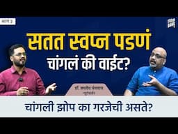 सतत स्वप्न पडणं चांगलं की वाईट?| Dr. Jaydev Panchwagh | EP-3/3 | Behind The Scenes #thinkbankpodcast