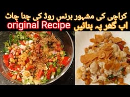 Chana Chaat Recipe \ Karachi Ki Mashoor Chana chaat \ Ramzan Special Recipe