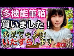 【筆箱紹介】学校では禁止⁉️ おもしろすぎる海外の多機能筆箱🤩 文房具を抜き打ちチェックしたらヤバすぎ！筆箱交換しよう#購入品紹介 #文房具