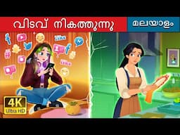 വിടവ് നികത്തുന്നു | Bridging the Gap in Malayalam | @MalayalamFairyTales