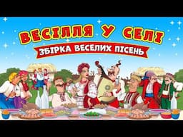 Весілля у селі - Жартівливі весільні українські пісні