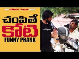 Champithe Koti Funny Prank | Telugu Pranks | FunPataka