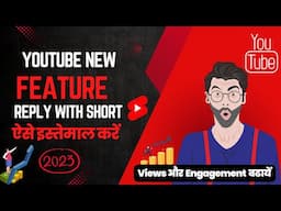 [Youtube New Update 2023] Reply With Shorts on Android & Iphone ऐसे करें इस्तेमाल (Increase Views)