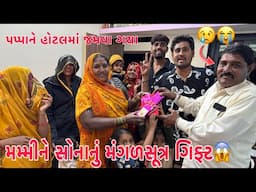 Mummy ne Gold Mangalshutra pappaye Gift aapi !! 😱 | Ketla Toal 🤔 | Punam Sanjay Hotel ma Jamva gaya