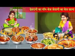 देवरानी का नॉनवेज, जेठानी का वेज खाना। Devrani Ka Nonveg Jethani Ka Veg Khana | Hindi Story |