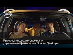 Технология дистанционного управления функциями Nissan Qashqai