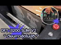 DFT  i3200 SILM V2  Ep2. เวียนกาวอัตโนมัติ BY MODIFY INK