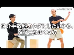 『仲介手数料をタダにしたいから、ダダこねまくる奴』ジャルジャルのネタのタネ【JARUJARUTOWER】